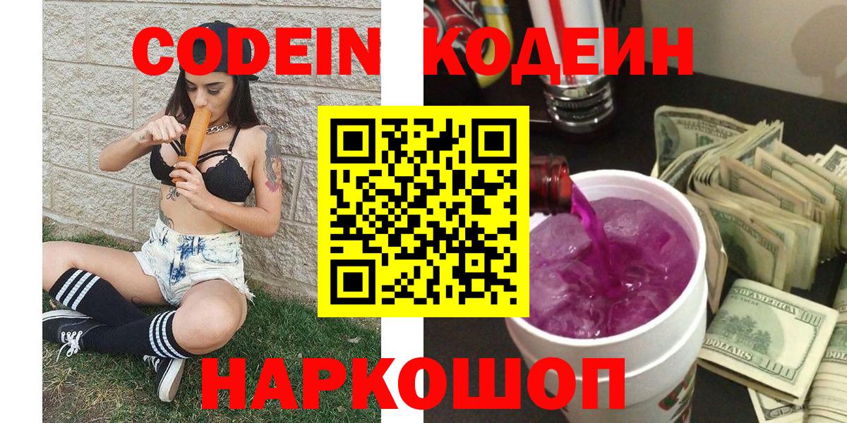 Кодеин Purple Drank Лысьва
